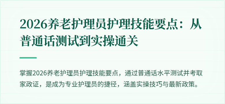 2026养老护理员护理技能要点:从普通话测试到实操通关