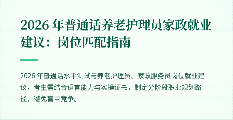 2026 年普通话养老护理员家政就业建议:岗位匹配指南