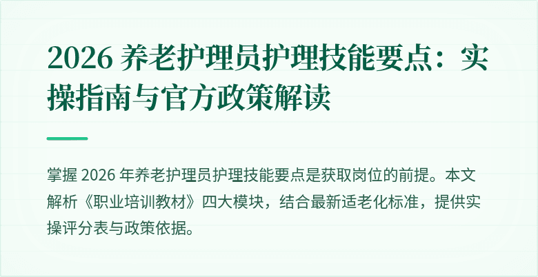 2026 养老护理员护理技能要点：实操指南与官方政策解读