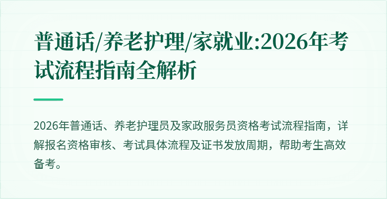 普通话/养老护理/家就业:2026年考试流程指南全解析