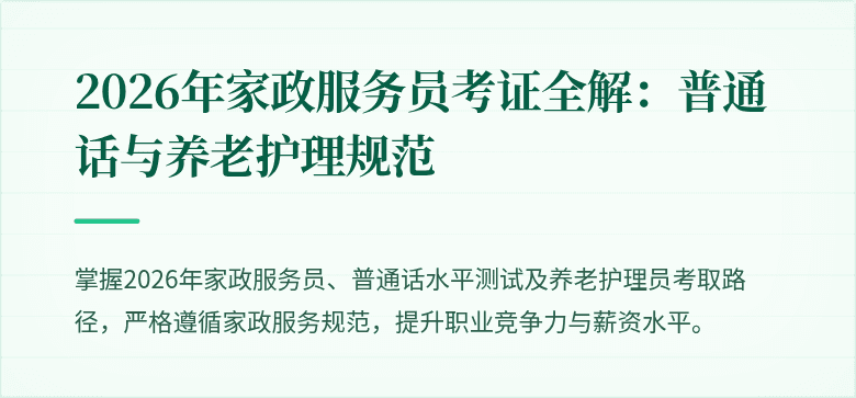 2026年家政服务员考证全解:普通话与养老护理规范