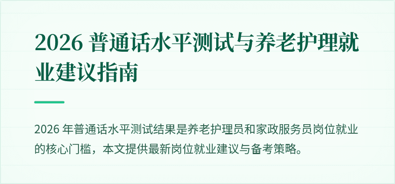 2026 普通话水平测试与养老护理就业建议指南