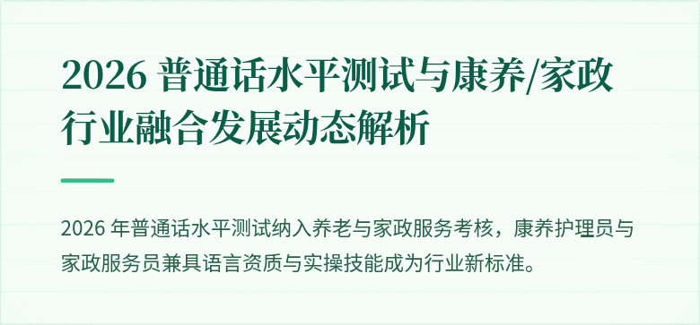 2026 普通话水平测试与康养/家政行业融合发展动态解析