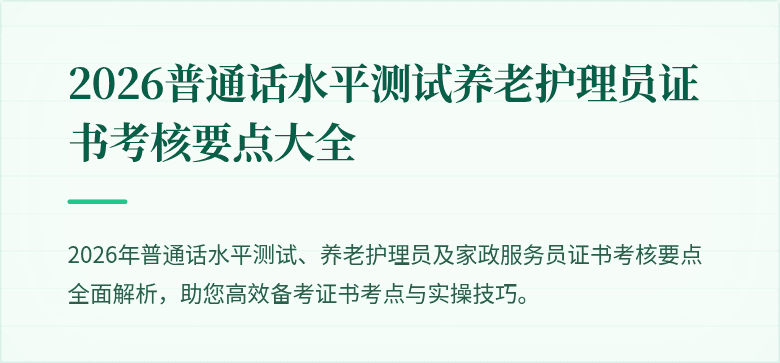2026普通话水平测试养老护理员证书考核要点大全