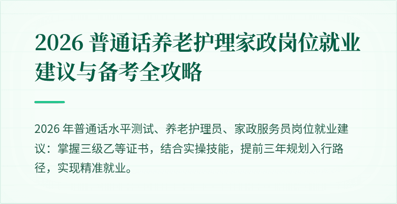 2026 普通话养老护理家政岗位就业建议与备考全攻略