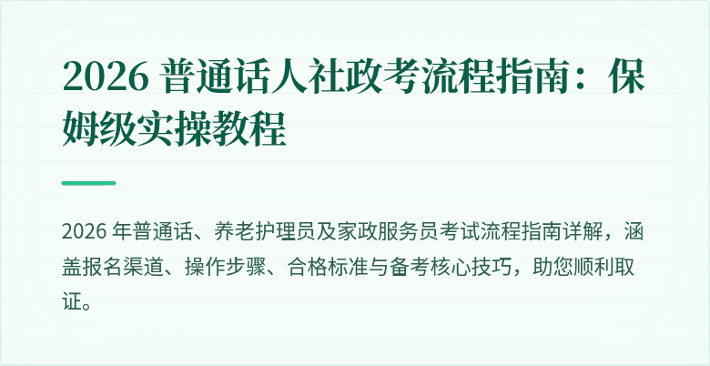 2026 普通话人社政考流程指南:保姆级实操教程