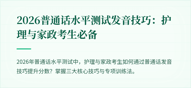 2026普通话水平测试发音技巧:护理与家政考生必备
