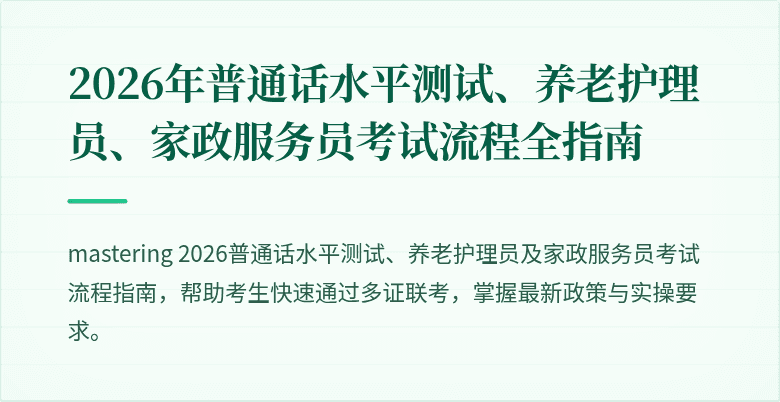 2026年普通话水平测试、养老护理员、家政服务员考试流程全指南