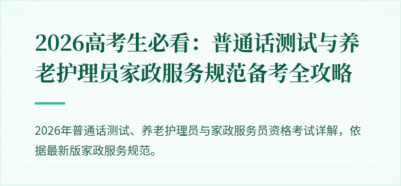 2026高考生必看：普通话测试与养老护理员家政服务规范备考全攻略