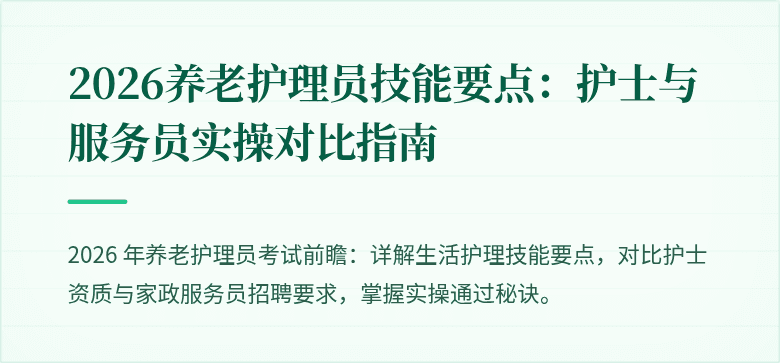 2026养老护理员技能要点：护士与服务员实操对比指南