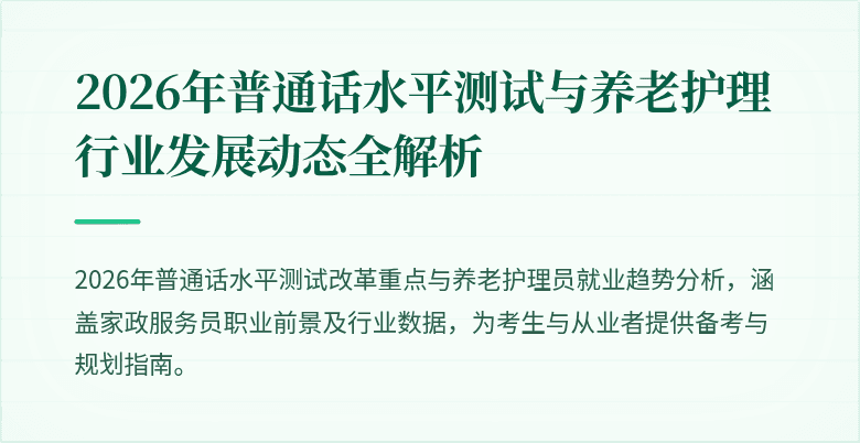2026年普通话水平测试与养老护理行业发展动态全解析