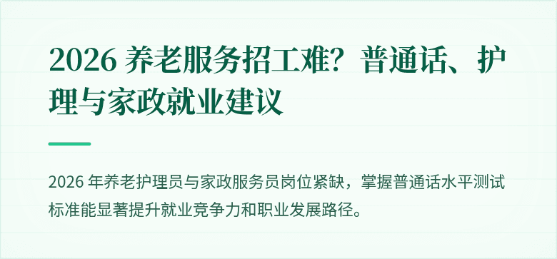 2026 养老服务招工难？普通话、护理与家政就业建议