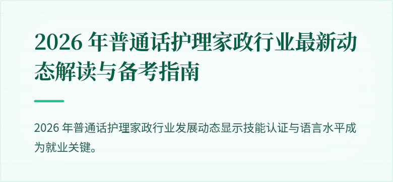 2026 年普通话护理家政行业最新动态解读与备考指南