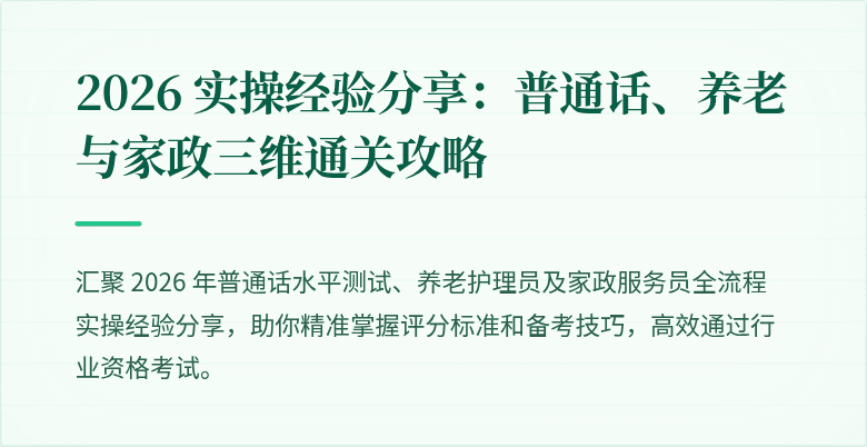 2026 实操经验分享：普通话、养老与家政三维通关攻略
