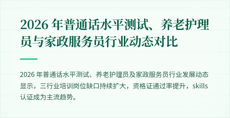 2026 年普通话水平测试、养老护理员与家政服务员行业动态对比