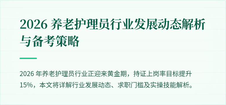 2026 养老护理员行业发展动态解析与备考策略