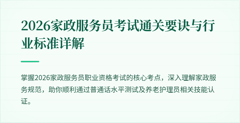 2026家政服务员考试通关要诀与行业标准详解