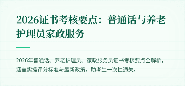 2026证书考核要点：普通话与养老护理员家政服务