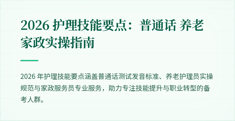 2026 护理技能要点：普通话 养老 家政实操指南