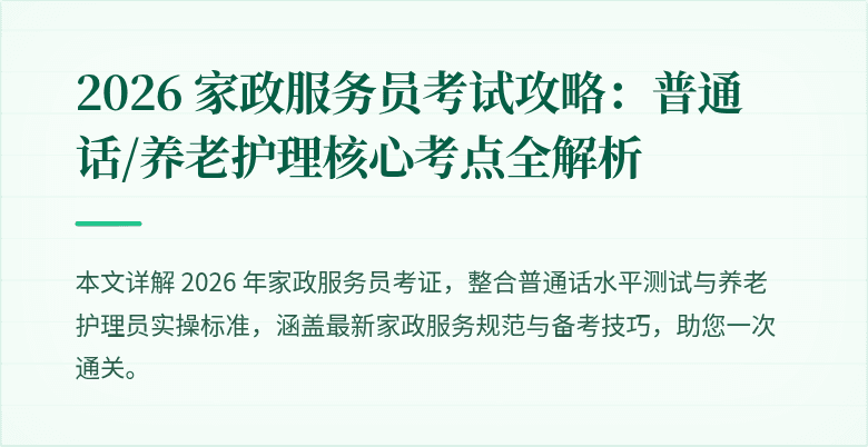 2026 家政服务员考试攻略：普通话/养老护理核心考点全解析