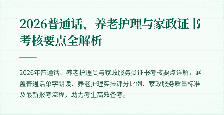 2026普通话、养老护理与家政证书考核要点全解析