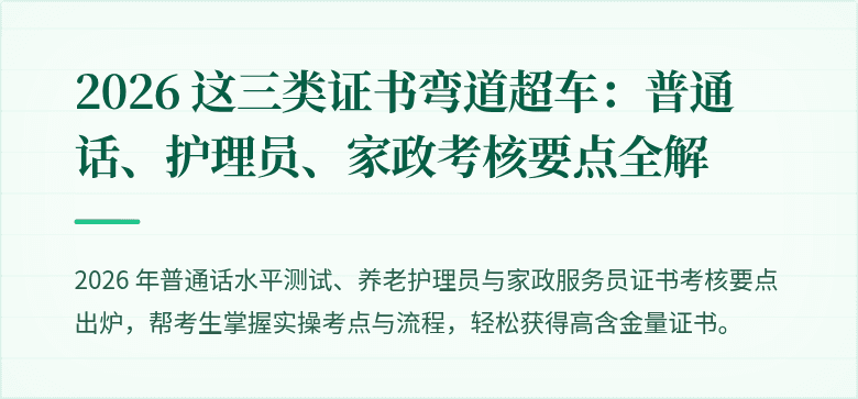 2026 这三类证书弯道超车：普通话、护理员、家政考核要点全解