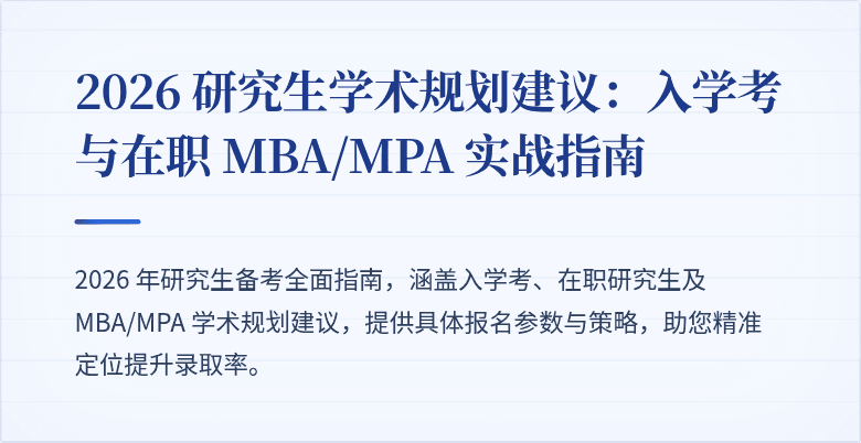 2026 研究生学术规划建议:入学考与在职 MBA/MPA 实战指南