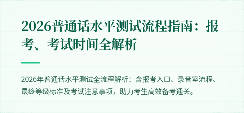 2026普通话水平测试流程指南：报考、考试时间全解析