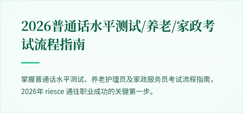 2026普通话水平测试/养老/家政考试流程指南