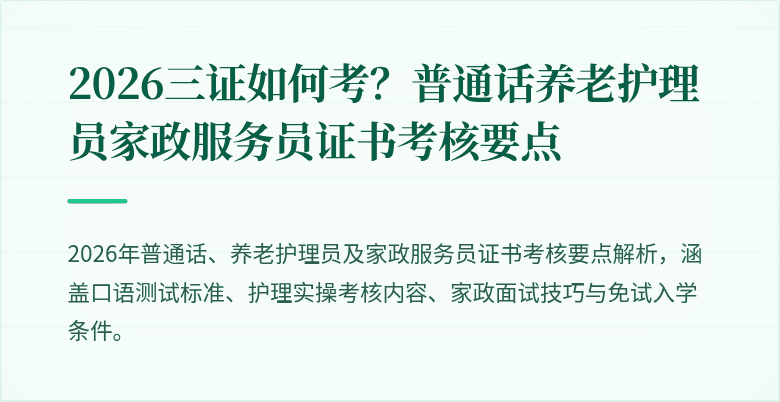 2026三证如何考？普通话养老护理员家政服务员证书考核要点