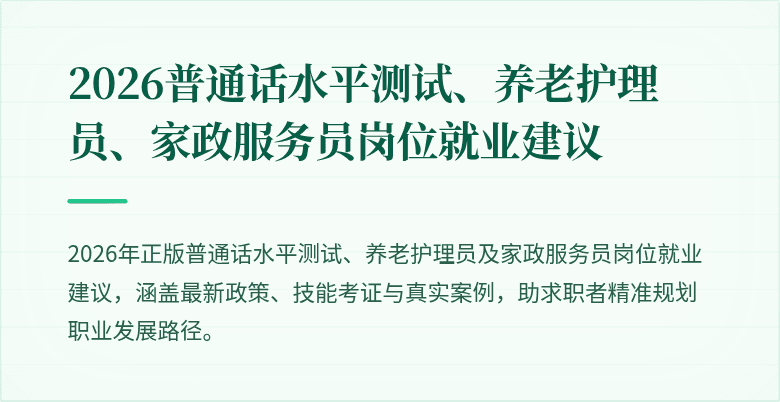 2026普通话水平测试、养老护理员、家政服务员岗位就业建议