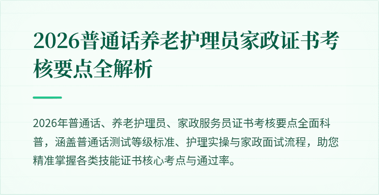 2026普通话养老护理员家政证书考核要点全解析