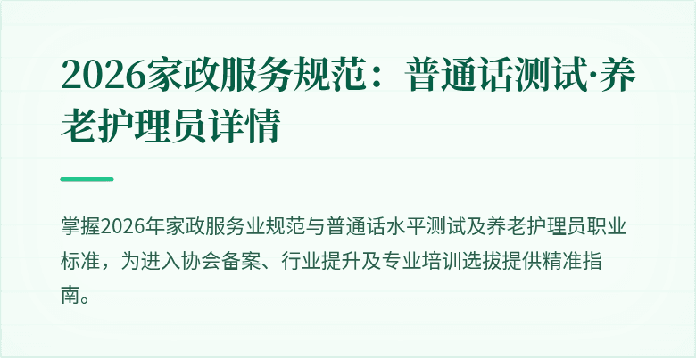 2026家政服务规范:普通话测试·养老护理员详情