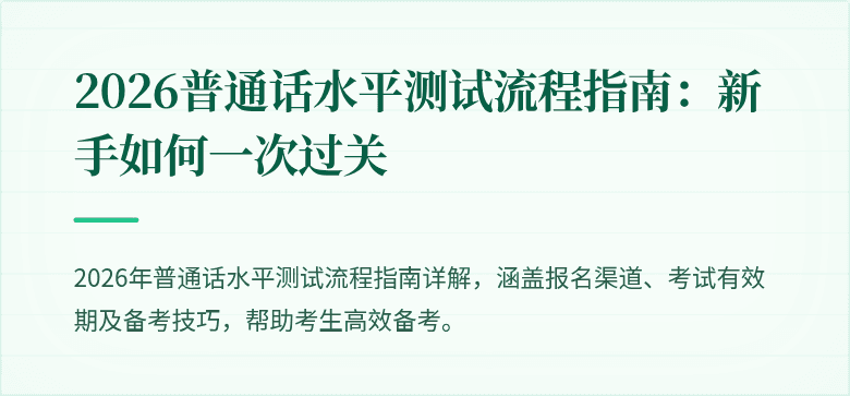 2026普通话水平测试流程指南:新手如何一次过关