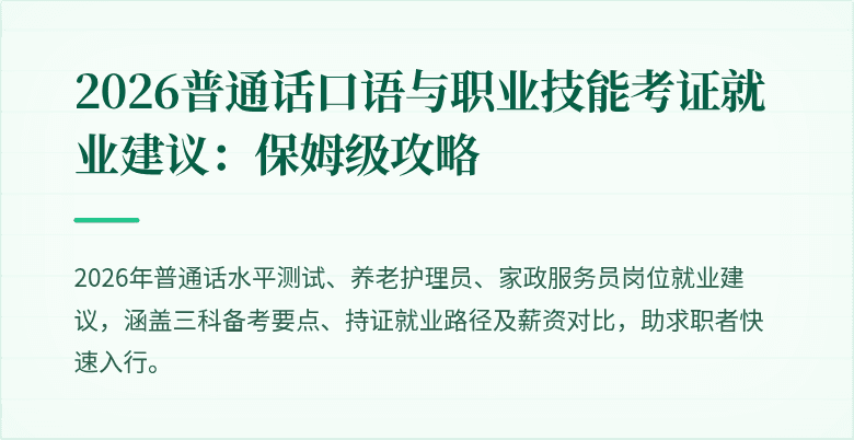 2026普通话口语与职业技能考证就业建议:保姆级攻略