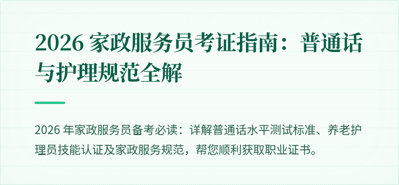 2026 家政服务员考证指南:普通话与护理规范全解