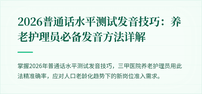 2026普通话水平测试发音技巧:养老护理员必备发音方法详解