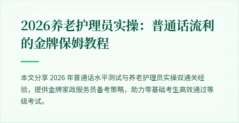 2026养老护理员实操:普通话流利的金牌保姆教程