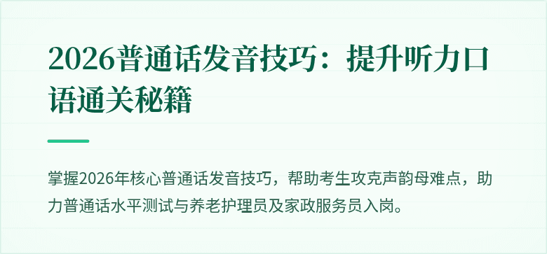 2026普通话发音技巧:提升听力口语通关秘籍