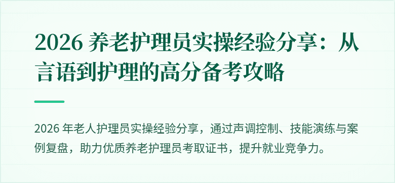 2026 养老护理员实操经验分享:从言语到护理的高分备考攻略
