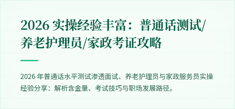 2026 实操经验丰富:普通话测试/养老护理员/家政考证攻略