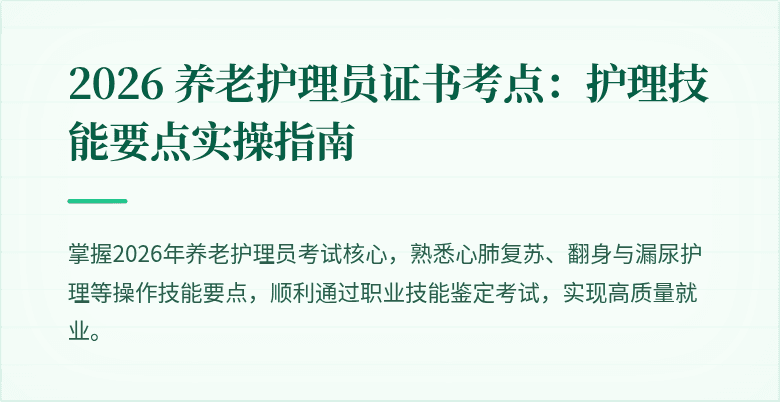 2026 养老护理员证书考点:护理技能要点实操指南