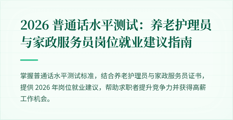 2026 普通话水平测试:养老护理员与家政服务员岗位就业建议指南