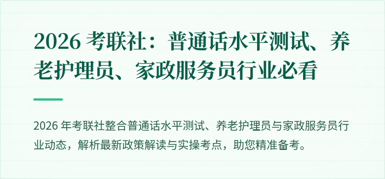 2026 考联社：普通话水平测试、养老护理员、家政服务员行业必看