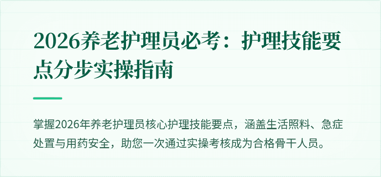 2026养老护理员必考：护理技能要点分步实操指南