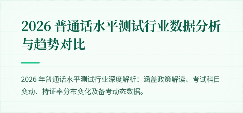 2026 普通话水平测试行业数据分析与趋势对比