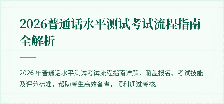 2026普通话水平测试考试流程指南全解析