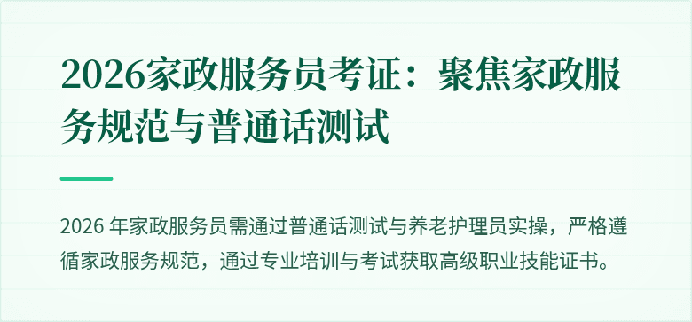 2026家政服务员考证：聚焦家政服务规范与普通话测试