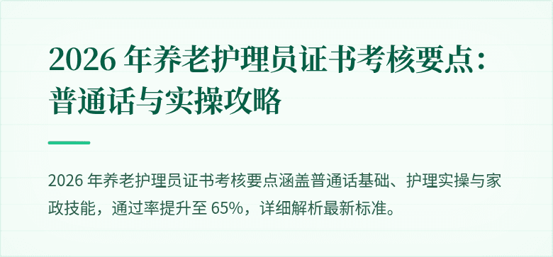 2026 年养老护理员证书考核要点：普通话与实操攻略