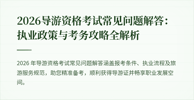 2026导游资格考试常见问题解答:执业政策与考务攻略全解析